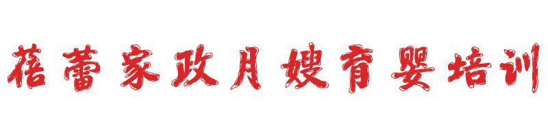 蓓蕾家政月嫂育婴培训